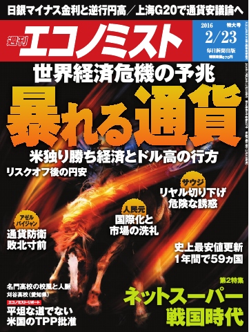 週刊エコノミスト 2016年02月23日号 雑誌・無料試し読みなら、電子書籍・コミックストア ブックライブ