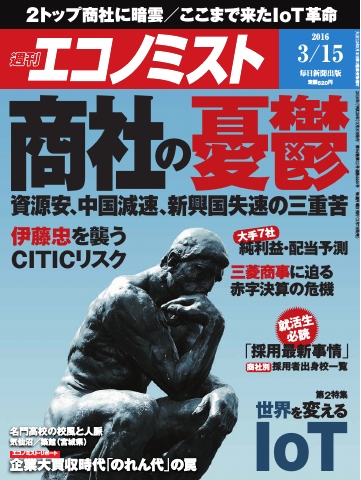 週刊エコノミスト 2016年03月15日号 - - 雑誌・無料試し読みなら、電子書籍・コミックストア ブックライブ