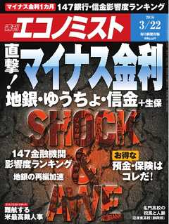 週刊エコノミスト 2016年03月22日号