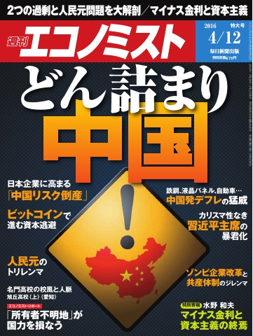 週刊エコノミスト 16年04月12日号 漫画 無料試し読みなら 電子書籍ストア ブックライブ