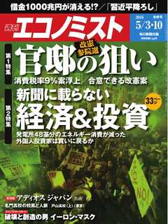 週刊エコノミスト 2016年05月10日号 -  - 雑誌・無料試し読みなら、電子書籍・コミックストア ブックライブ