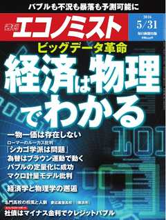 週刊エコノミスト 2016年05月31日号