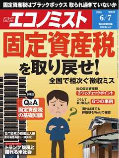 週刊エコノミスト 2016年06月07日号