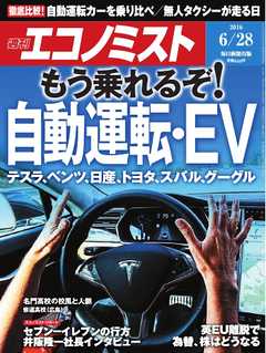 週刊エコノミスト 2016年06月28日号