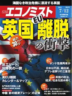 週刊エコノミスト 2016年07月12日号