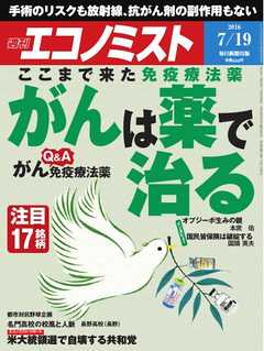 週刊エコノミスト 2016年07月19日号