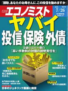 週刊エコノミスト 2016年07月26日号