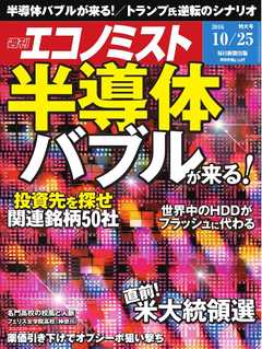 週刊エコノミスト 2016年10月25日号