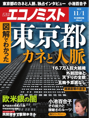 週刊エコノミスト 2016年11月01日号 - - 雑誌・無料試し読みなら、電子書籍・コミックストア ブックライブ