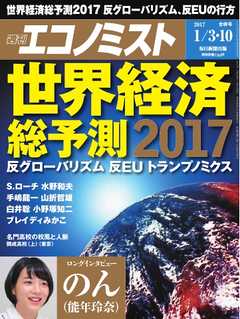 週刊エコノミスト 2017年01月03・10日合併号