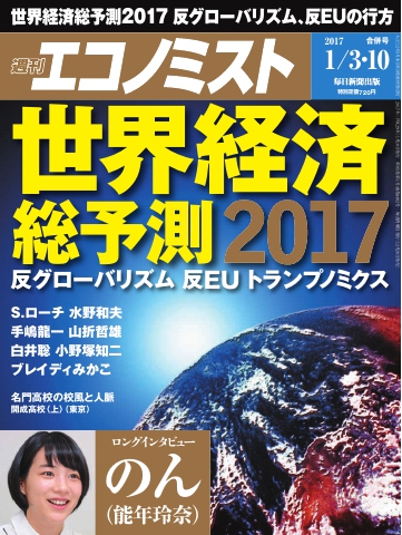 週刊エコノミスト 2017年01月03・10日合併号 - - 漫画・無料試し読み