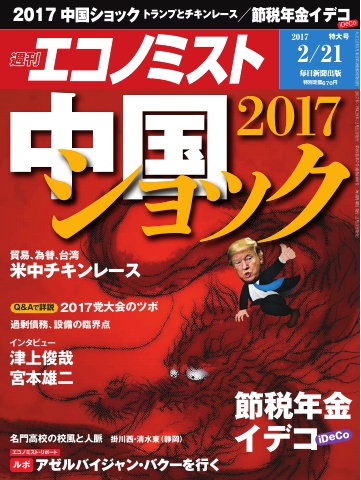 週刊エコノミスト 2017年02月21日号 - - 雑誌・無料試し読みなら、電子書籍・コミックストア ブックライブ