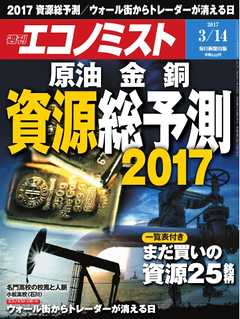 週刊エコノミスト 2017年03月14日号