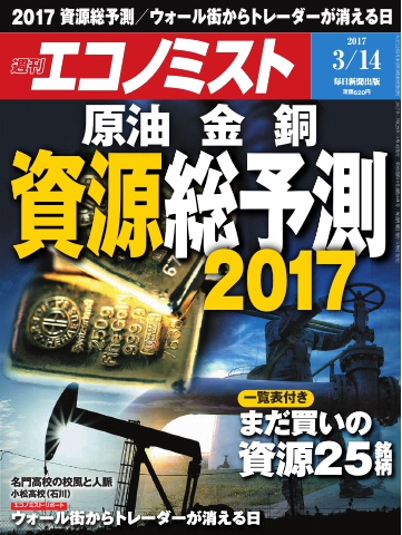 週刊エコノミスト 2017年03月14日号 - - 漫画・ラノベ（小説）・無料