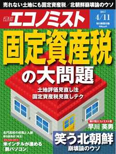 週刊エコノミスト 2017年04月11日号