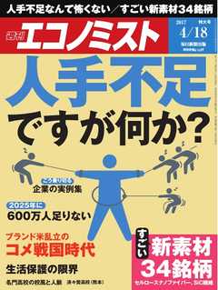 週刊エコノミスト 2017年04月18日号