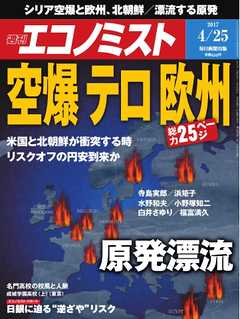 週刊エコノミスト 2017年04月25日号