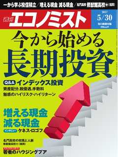 週刊エコノミスト 2017年05月30日号