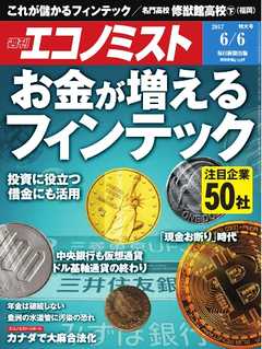 週刊エコノミスト 2017年06月06日号