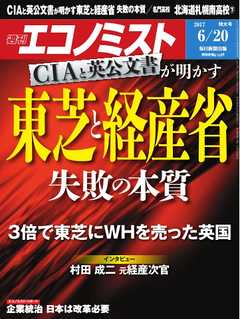 週刊エコノミスト 2017年06月20日号