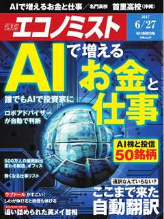 週刊エコノミスト 2017年06月27日号