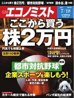 週刊エコノミスト 2017年07月18日号 -  - 雑誌・無料試し読みなら、電子書籍・コミックストア ブックライブ