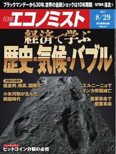 週刊エコノミスト 2017年08月29日号