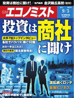 週刊エコノミスト 2017年09月05日号