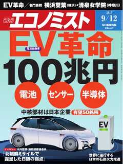 週刊エコノミスト 2017年09月12日号