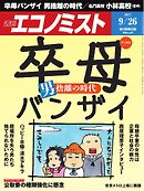 週刊エコノミスト 2017年09月26日号