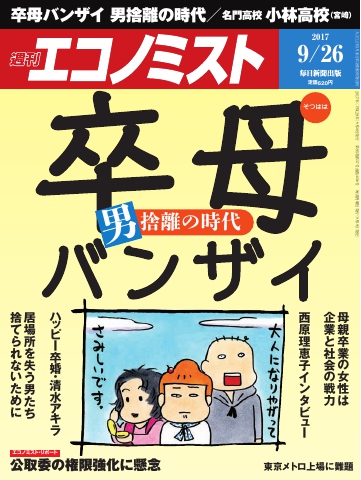 週刊エコノミスト 2017年09月26日号 - - 漫画・ラノベ（小説）・無料