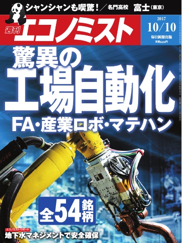 週刊エコノミスト 2017年10月10日号 - - 雑誌・無料試し読みなら、電子書籍・コミックストア ブックライブ