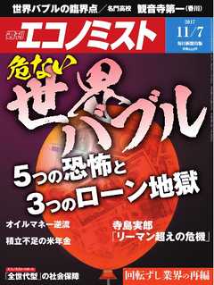 週刊エコノミスト 2017年11月07日号