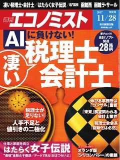 週刊エコノミスト 2017年11月28日号