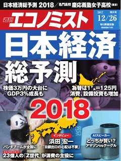 週刊エコノミスト 2017年12月26日号
