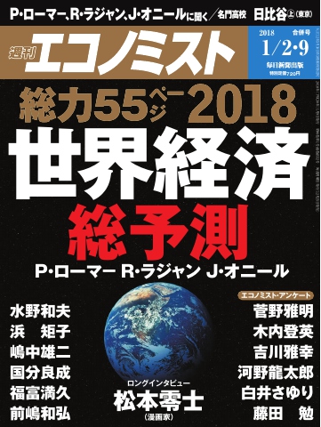 週刊エコノミスト 2018年01月02・09日号 - - 漫画・無料試し読みなら