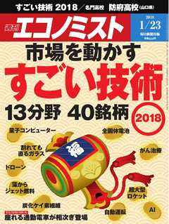 週刊エコノミスト 2018年01月23日号