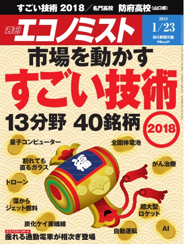 週刊エコノミスト 2018年01月23日号 | ブックライブ