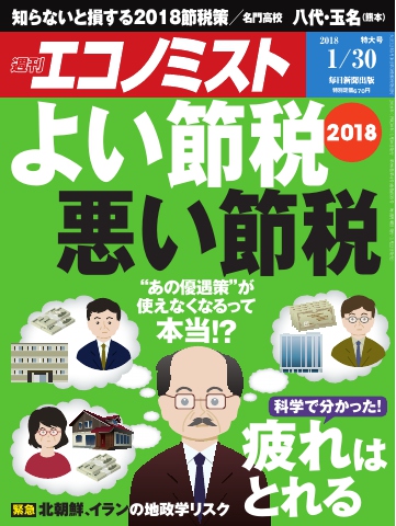 週刊エコノミスト 18年01月30日号 漫画 無料試し読みなら 電子書籍ストア ブックライブ