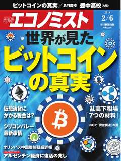 週刊エコノミスト 2018年02月06日号