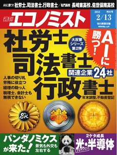 週刊エコノミスト 2018年02月13日号 - - 雑誌・無料試し読みなら、電子書籍・コミックストア ブックライブ