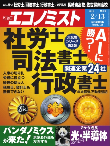 週刊エコノミスト 2018年02月13日号 - - 漫画・ラノベ（小説）・無料