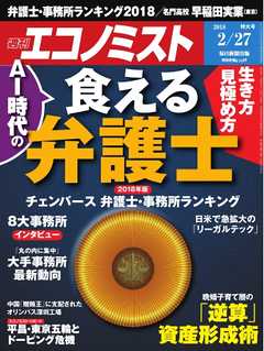 週刊エコノミスト 2018年02月27日号