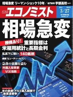 週刊エコノミスト 2018年03月27日号
