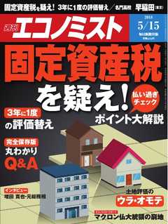 週刊エコノミスト 2018年05月15日号