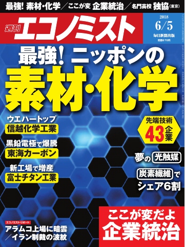 週刊エコノミスト 2018年06月05日号 - - 雑誌・無料試し読みなら、電子 ...