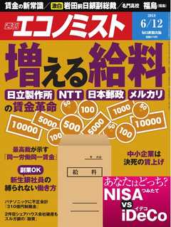 週刊エコノミスト 2018年06月12日号