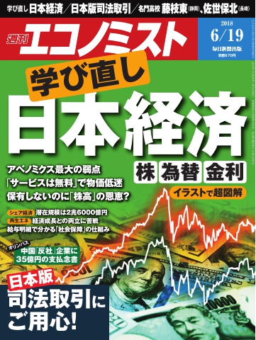 週刊エコノミスト 2018年06月19日号 - - 漫画・無料試し読みなら、電子