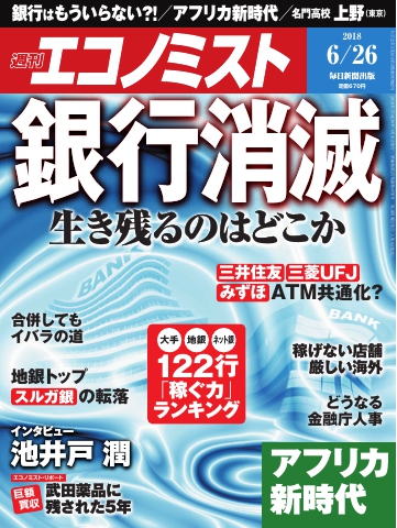 週刊エコノミスト 18年06月26日号 漫画 無料試し読みなら 電子書籍ストア ブックライブ