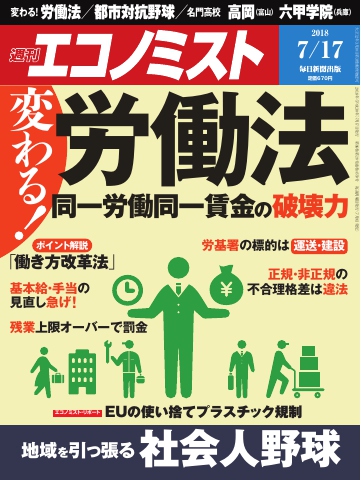 週刊エコノミスト 2018年07月17日号 - - 雑誌・無料試し読みなら、電子書籍・コミックストア ブックライブ